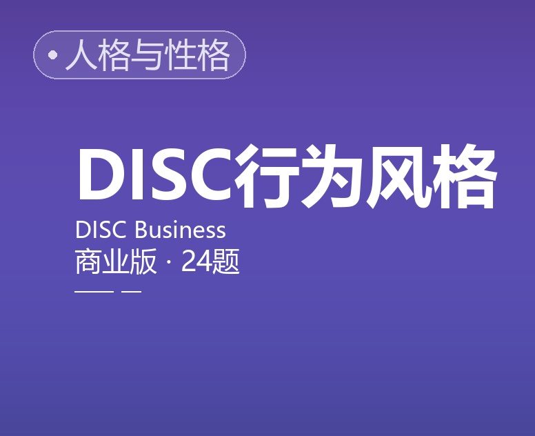四型行为风格测评（教育情境版）
