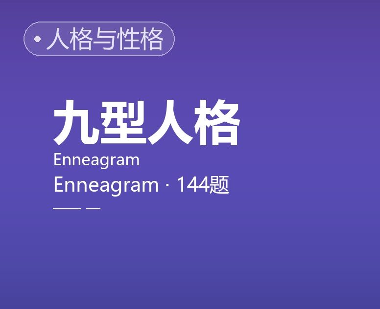 九型人格倾向自评