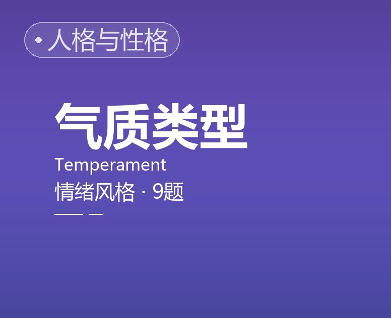 气质类型 / 情绪风格简表