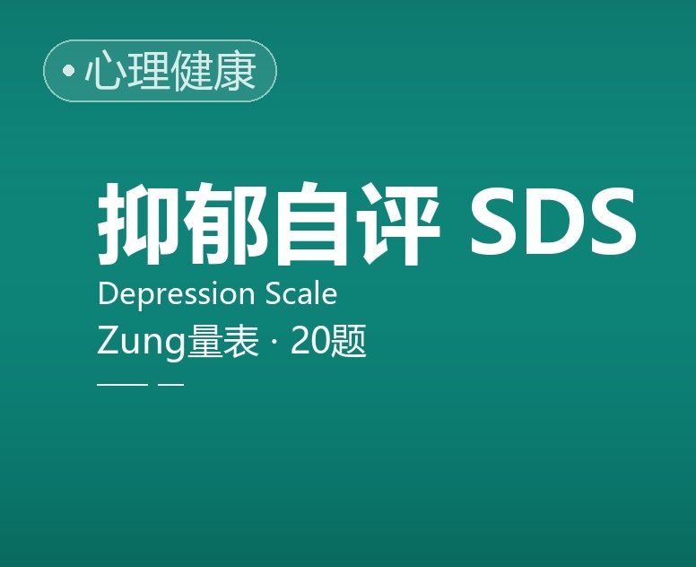 抑郁自评量表 SDS