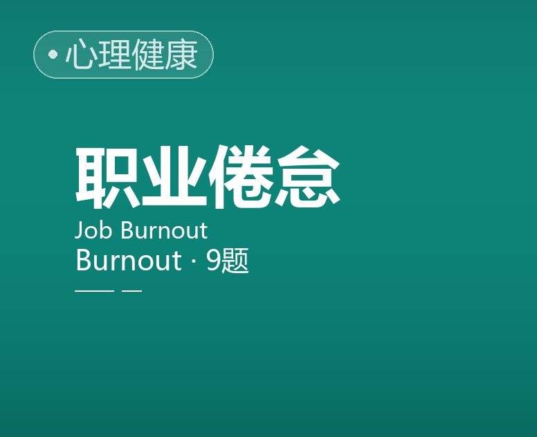 职业倦怠简表
