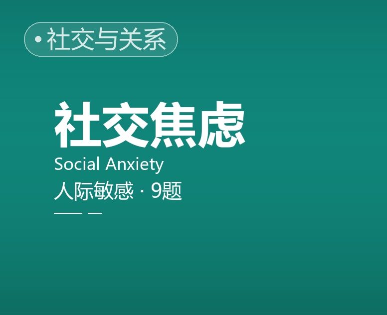 人际敏感 / 社交焦虑简表