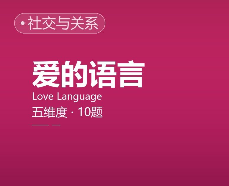 亲密关系关爱方式倾向测评