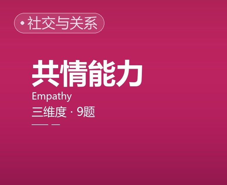 共情能力简表