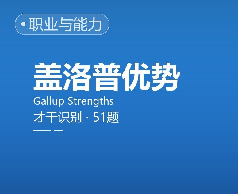 个人优势才干倾向测评