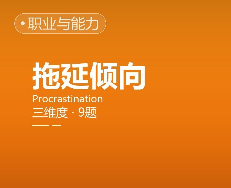 拖延倾向简表