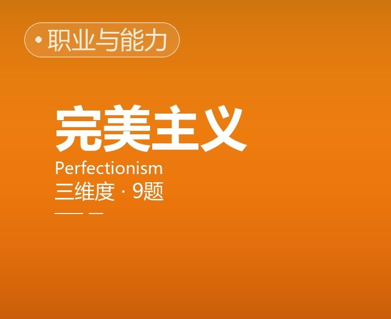 完美主义简表