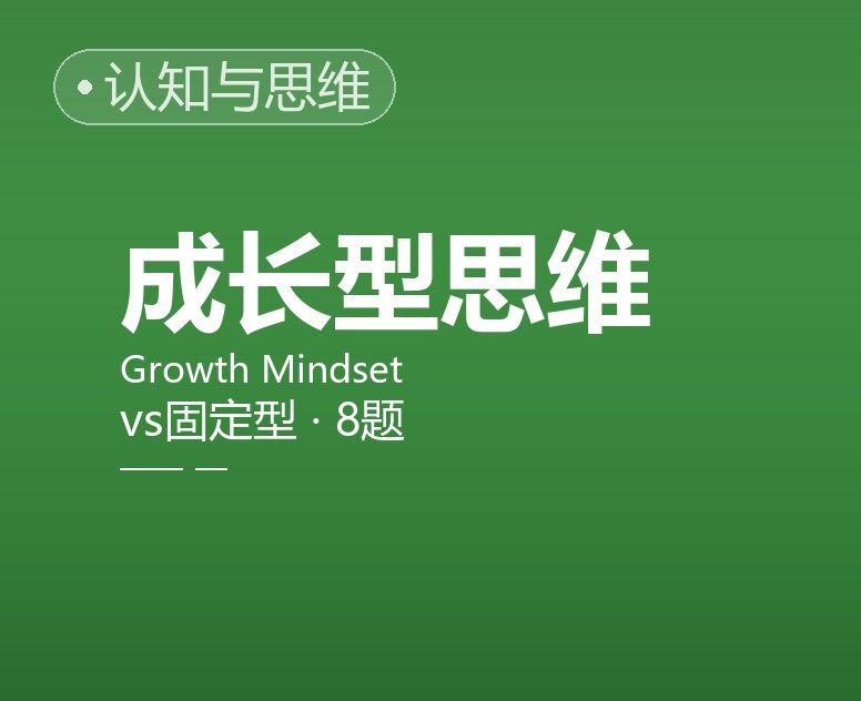 成长型思维 vs 固定型思维