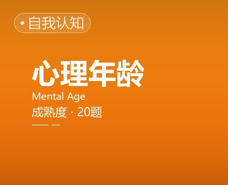 你的真实心理年龄测评
